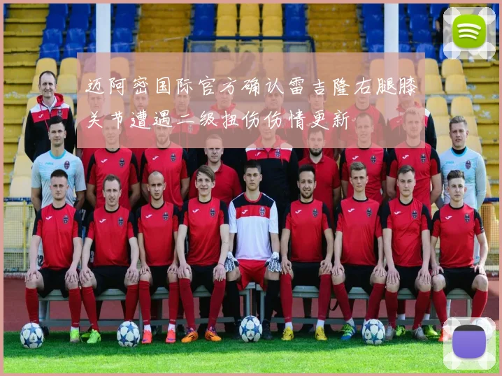 迈阿密国际官方确认雷吉隆右腿膝关节遭遇二级扭伤伤情更新
