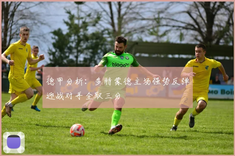 德甲分析：多特蒙德主场强势反弹迎战对手全取三分