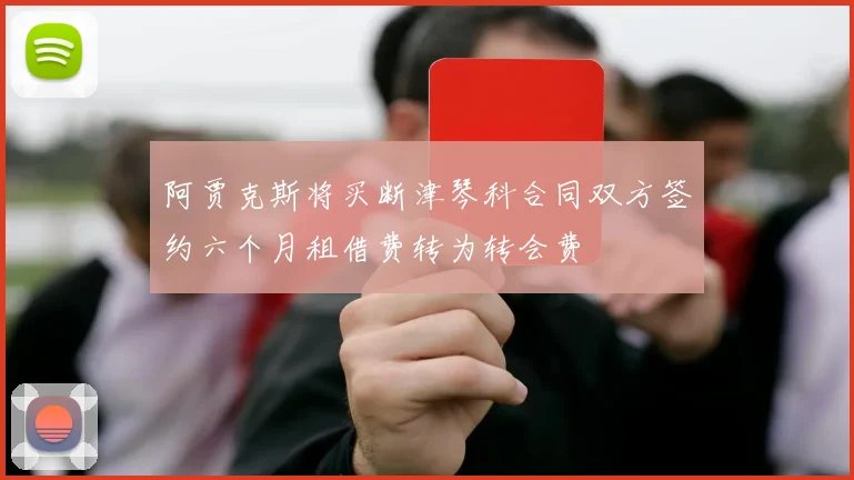 阿贾克斯将买断津琴科合同双方签约六个月租借费转为转会费