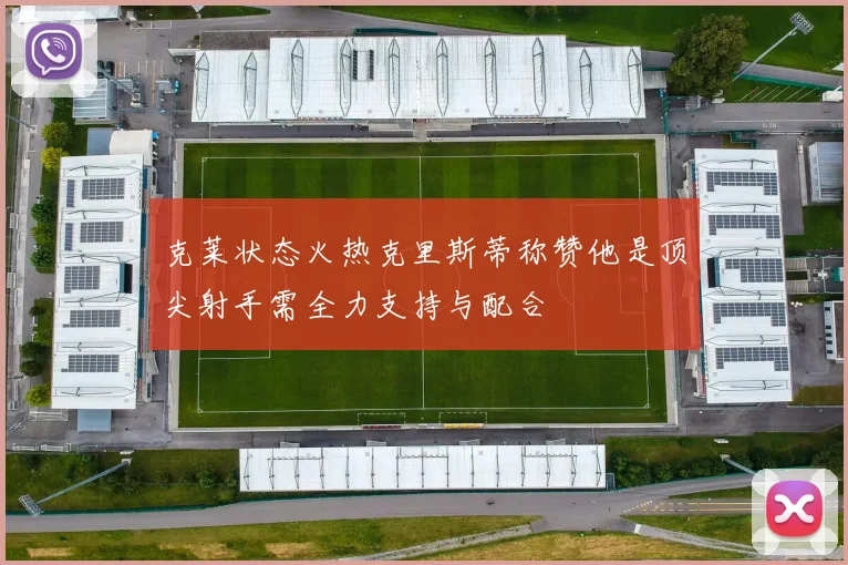 克莱状态火热克里斯蒂称赞他是顶尖射手需全力支持与配合