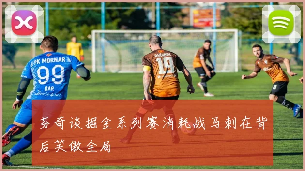 芬奇谈掘金系列赛消耗战马刺在背后笑傲全局