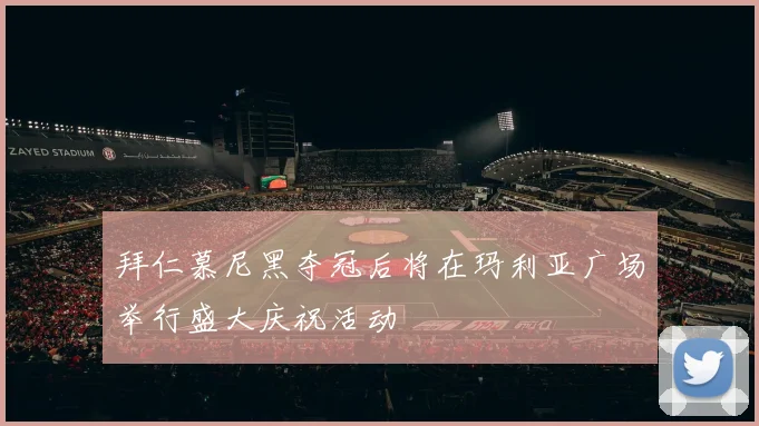 拜仁慕尼黑夺冠后将在玛利亚广场举行盛大庆祝活动